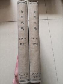新闻战线 1959年（1-12期，13-24期）  精装合订本两册
