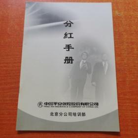 分红手册 中国平安保险