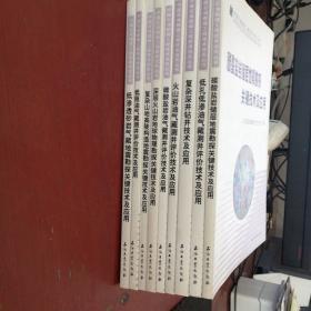 中国石油勘探工程技术攻关丛书【9本和售】书名请看描述和图片