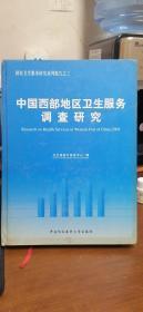 中国西部地区卫生服务调查研究