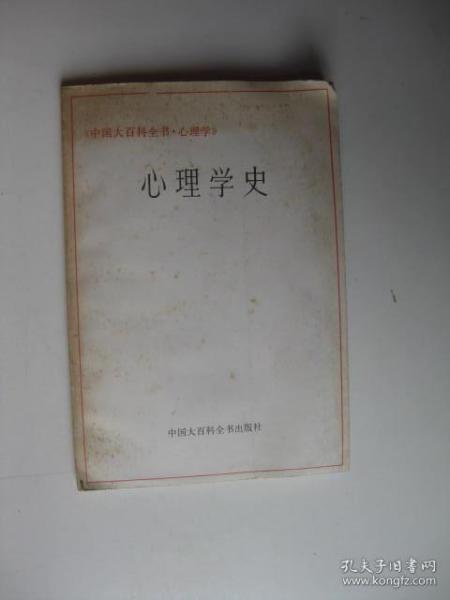 中国大百科全书心理学：心理学史