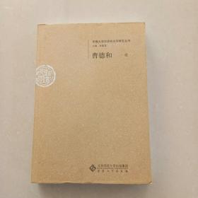 曹德和卷--安徽大学汉语言文字研究丛书
