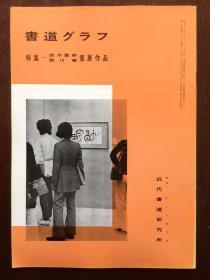 书道グラフ 特集-铃木翠轩 西川寧 个展作品