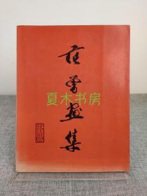 《范曾画集》1980年范曾香港画展图录，稀见