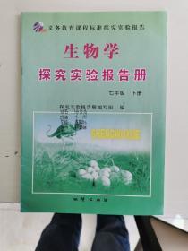 义务教育课程标准探究实验报告 生物学 探究实验报告册 七年级下册