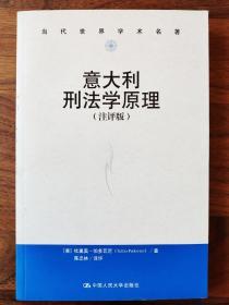 意大利刑法学原理（注评版）