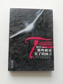 2012：那些被证实了的预言