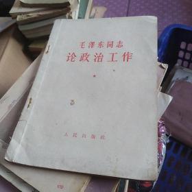 毛泽东同志论政治工作 46-5