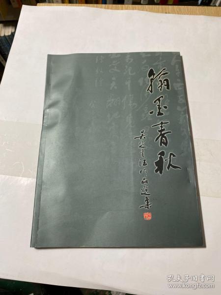 翰墨青秋吴定书法作品选集（福建惠安人）