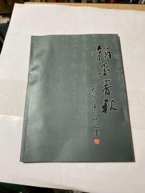 翰墨青秋吴定书法作品选集（福建惠安人）