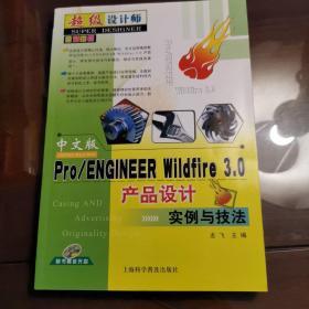 Pro/ENGINEER Wildfire 3.0产品设计实例与技法（中文版）
