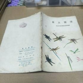 草虫图谱(59年一版一印。H架3排)
