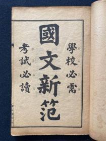 国文新范六卷 民国三年（1914）上海会文堂石印本 6册（蒙学）