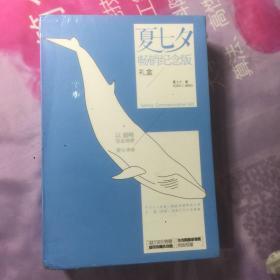 夏七夕畅销纪念版 礼盒 套装 全新 2 册