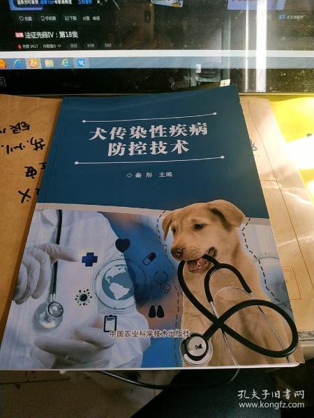 犬传染性疾病防控技术