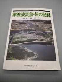 【日文原版】2011.3.11 东日本大震災 津波被災前後記録 宫城·岩手·福岛 航空写真集