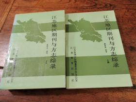 1990年一版一印《江苏地区期刊与方志综录》上下册