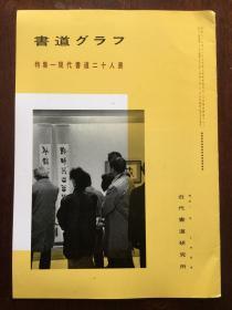 书道グラフ 特集-现代书道二十人展1989