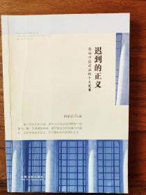 迟到的正义：影响中国司法的十大冤案