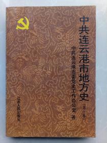 中共连云港市地方史.第一卷:1919-1949