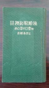 旅顺战迹秘话 附营口の思ひ出    侵华史料《旅顺战迹秘话 附 营口占领回忆记》 含大量大连营口照片及说明