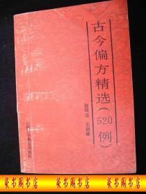 1989年出版的----中医药书---方剂---【【古今偏方精选】】----7000册----稀少