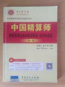 中国精算师 精算管理 过关必做习题集（含历年真题 第2版）