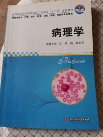 病理学"十二五"规划教材