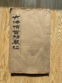 【佛学文献】民国二十九年（1940）上海法雲印经会排印本《大佛顶首楞严经》，白纸，线装一厚册，大开本尺寸：28×18cm，厚：2cm。130页260面，品好。通篇有墨笔、铅笔批校，或有三百余处。