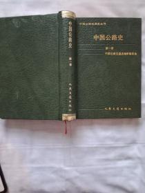 中国公路史 第一册