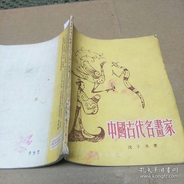 中国古代名画家(55年版，H架3排)