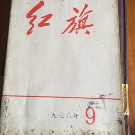 红旗（9）