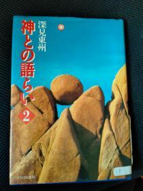 神との语らい2 深见东州 （平成8年）