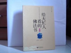 给大忙人看的佛法书：你忙，我忙，他忙。大街上人们行色匆匆，办公室里人们忙忙碌碌，工作台前人们废寝忘食...有人忙出来功成名就，有人忙出了事半功倍，有人忙出了身心疲惫，有人忙出来迷惘无助...