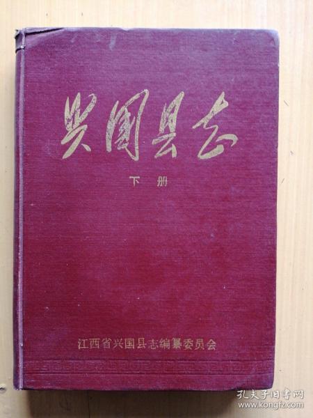 興國志，下