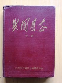 興國志，下