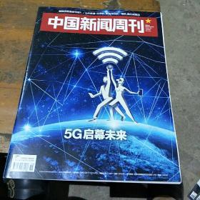 《中国新闻周刊》2018       19，总853