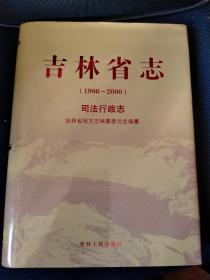 吉林省志（1986-2000）司法性政志  新书