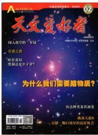 天文爱好者杂志2020年1.2.3.4.5.6.7.8.9.10.11.12月全年打包