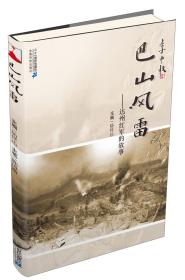 巴山风雷:达州红军的故事
