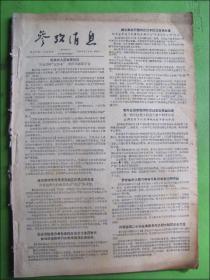 参考消息（1959年9月合订本）