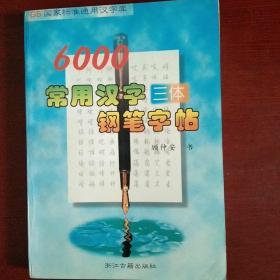 GB国家标准通用汉字库-6000常用汉字三体钢笔字帖