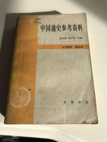 中国通史参考资料（古代部分）第五册