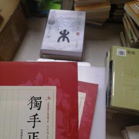 独手丐 . 上册