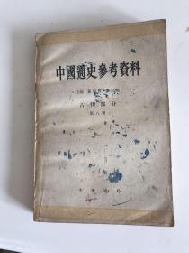 中国通史参考资料（古代部分）第八册