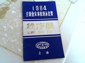 1984年 全国业余体校游泳比赛  秩序册