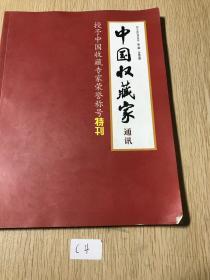 中国收藏家通讯 2011/2授予中国市场专家荣誉称号特刊