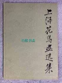 上海花鸟画选集（布脊精装+书衣，1962年一版一印）