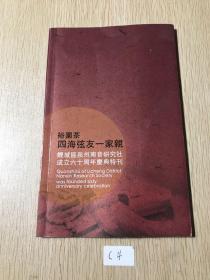 裕园茶四海弦友一家亲   鲤城区泉州南音研究社成立60周年庆典特刊