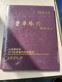 北京宝瑞盈 2016秋季艺术品拍卖会 丰华臻传推荐专场